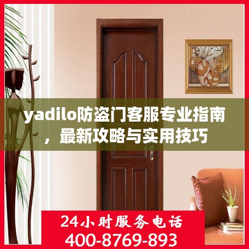 yadilo防盗门客服专业指南，最新攻略与实用技巧