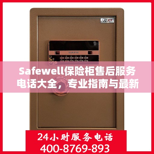 Safewell保险柜售后服务电话大全，专业指南与最新攻略