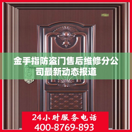金手指防盗门售后维修分公司最新动态报道