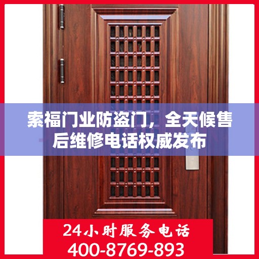 索福门业防盗门，全天候售后维修电话权威发布