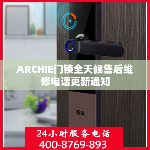 ARCHIE门锁全天候售后维修电话更新通知