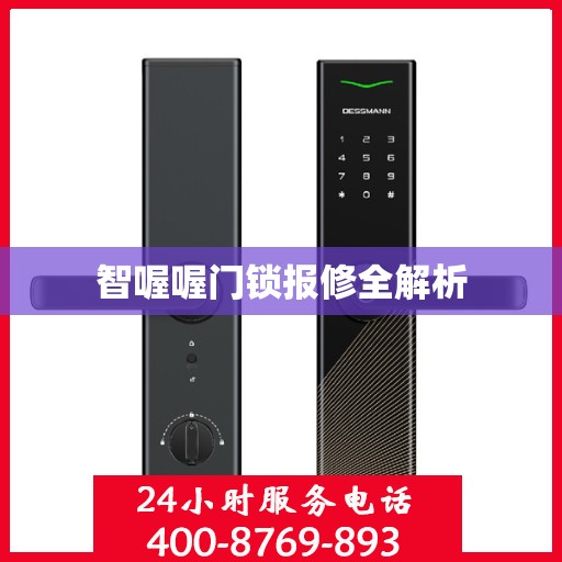智喔喔门锁报修全解析