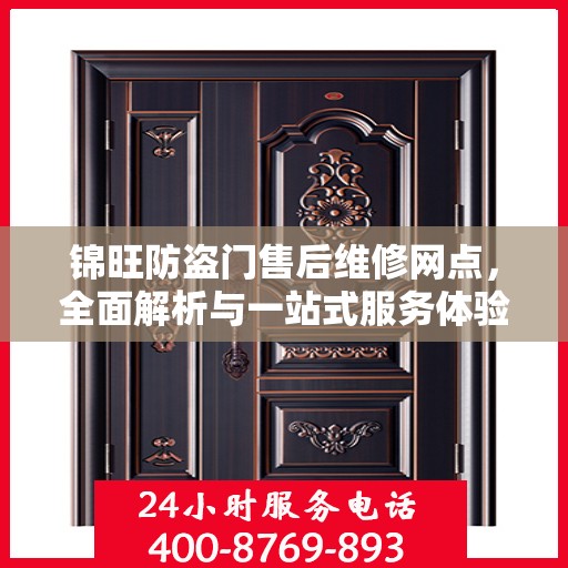 锦旺防盗门售后维修网点，全面解析与一站式服务体验