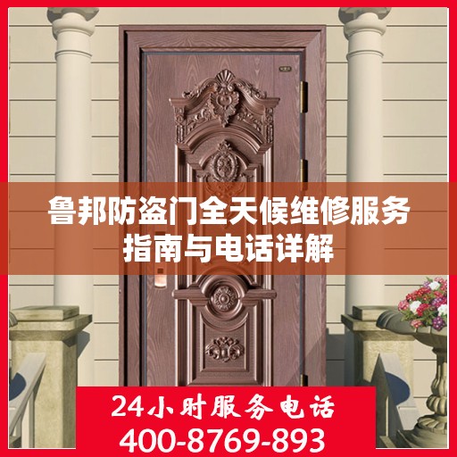 鲁邦防盗门全天候维修服务指南与电话详解