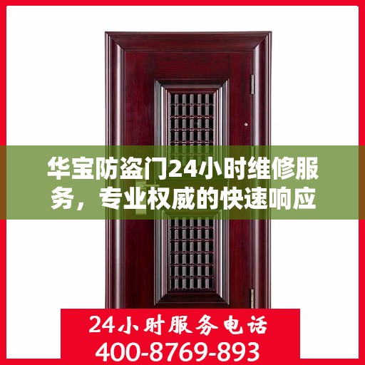 华宝防盗门24小时维修服务，专业权威的快速响应