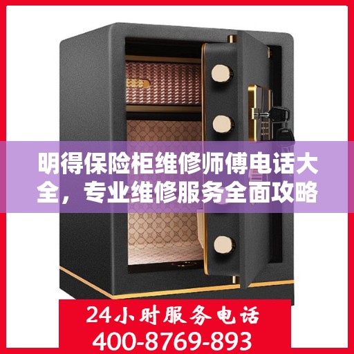 明得保险柜维修师傅电话大全，专业维修服务全面攻略