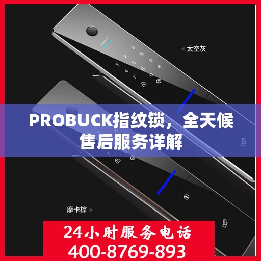 PROBUCK指纹锁，全天候售后服务详解
