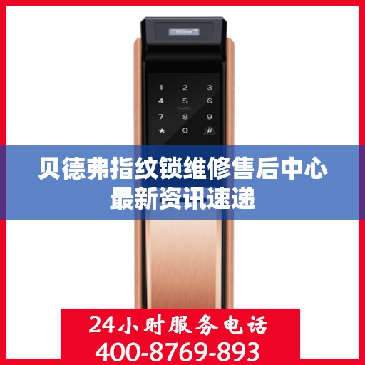 贝德弗指纹锁维修售后中心最新资讯速递