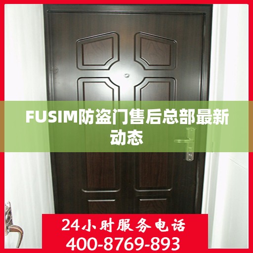 FUSIM防盗门售后总部最新动态