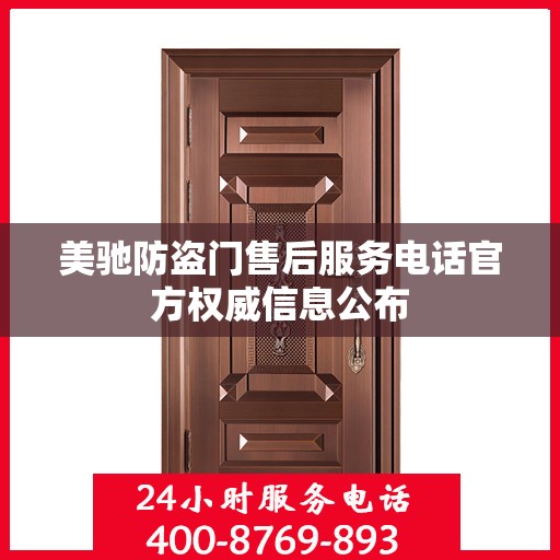 美驰防盗门售后服务电话官方权威信息公布