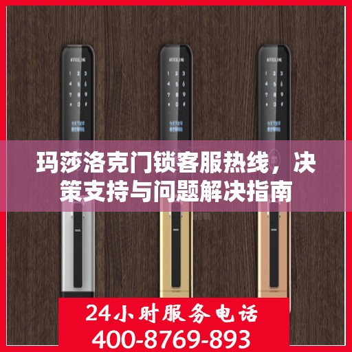 玛莎洛克门锁客服热线，决策支持与问题解决指南