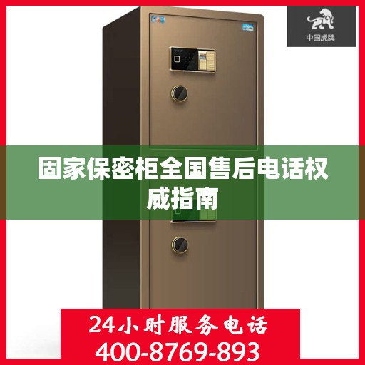 固家保密柜全国售后电话权威指南