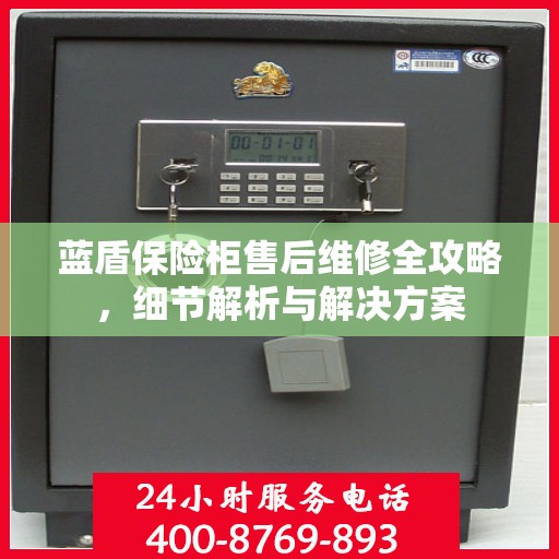蓝盾保险柜售后维修全攻略，细节解析与解决方案