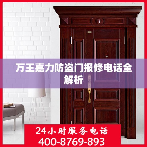 万王嘉力防盗门报修电话全解析