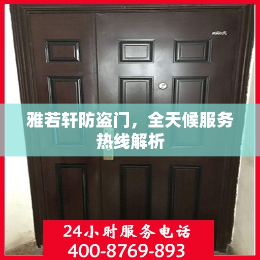 雅若轩防盗门，全天候服务热线解析