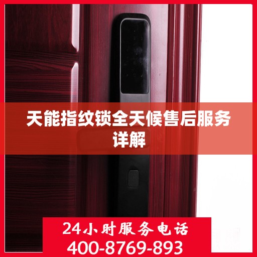 天能指纹锁全天候售后服务详解