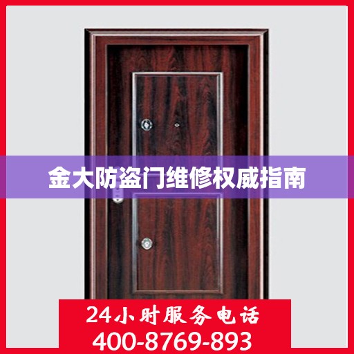 金大防盗门维修权威指南