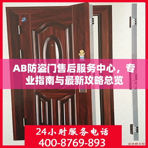 AB防盗门售后服务中心，专业指南与最新攻略总览