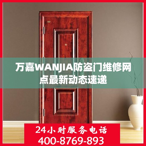 万嘉WANJIA防盗门维修网点最新动态速递