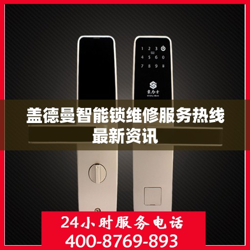 盖德曼智能锁维修服务热线最新资讯