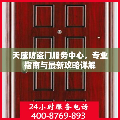 天威防盗门服务中心，专业指南与最新攻略详解