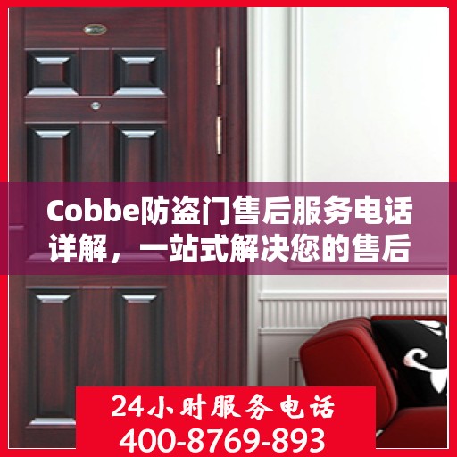 Cobbe防盗门售后服务电话详解，一站式解决您的售后问题！