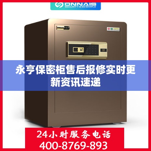 永亨保密柜售后报修实时更新资讯速递