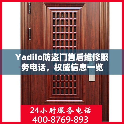 Yadilo防盗门售后维修服务电话，权威信息一览