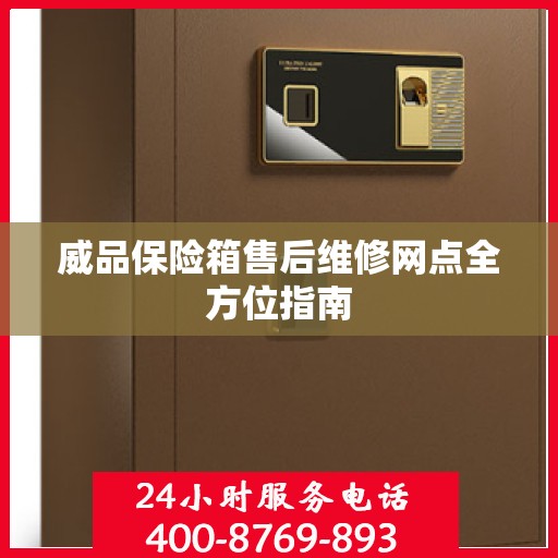 威品保险箱售后维修网点全方位指南