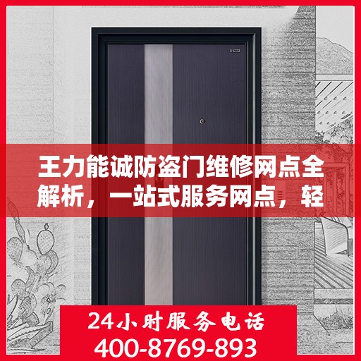 王力能诚防盗门维修网点全解析，一站式服务网点，轻松解决您的维修需求