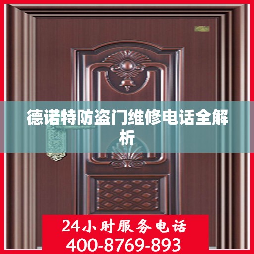 德诺特防盗门维修电话全解析