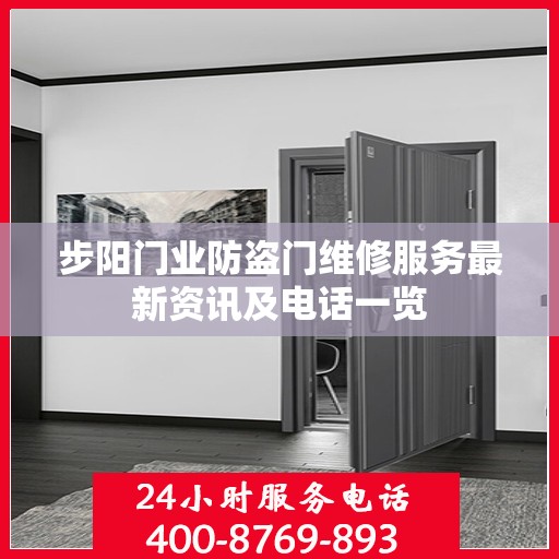 步阳门业防盗门维修服务最新资讯及电话一览