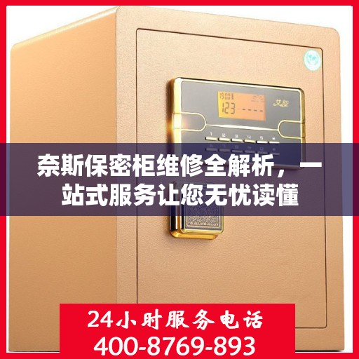 奈斯保密柜维修全解析，一站式服务让您无忧读懂