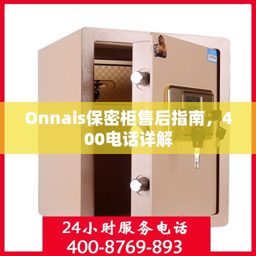 Onnais保密柜售后指南，400电话详解