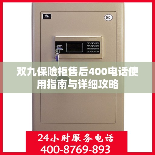 双九保险柜售后400电话使用指南与详细攻略