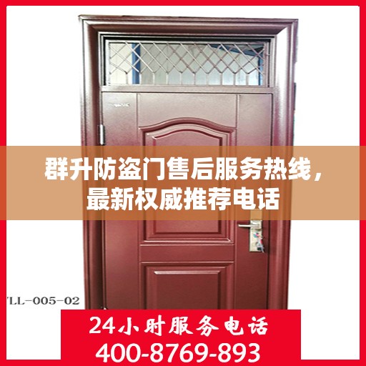 群升防盗门售后服务热线，最新权威推荐电话