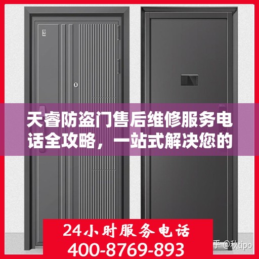 天睿防盗门售后维修服务电话全攻略，一站式解决您的维修需求