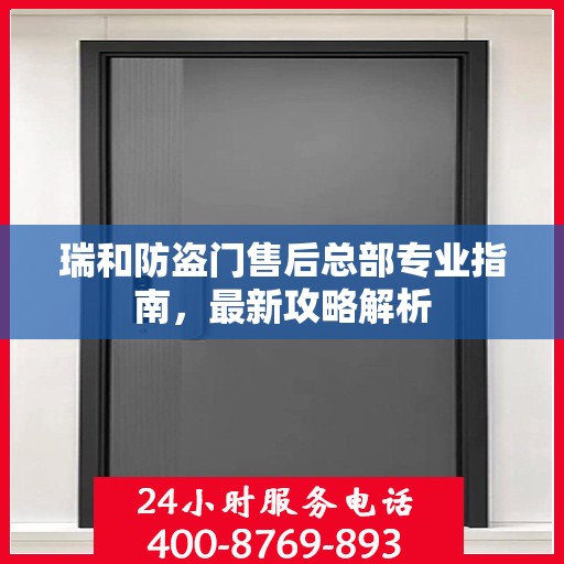 瑞和防盗门售后总部专业指南，最新攻略解析