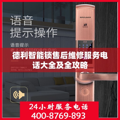 德利智能锁售后维修服务电话大全及全攻略