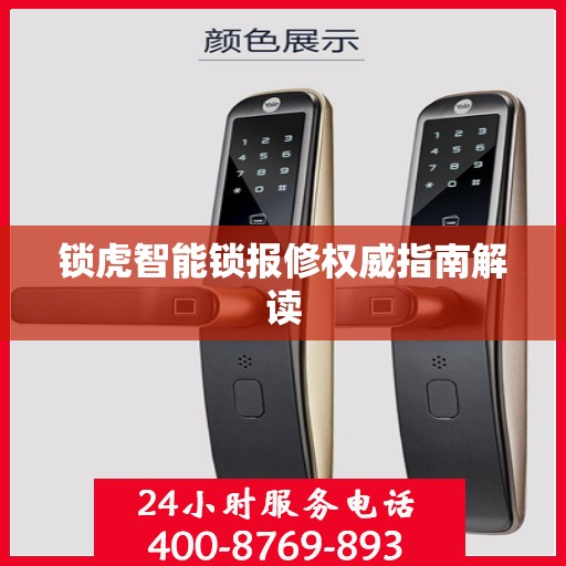 锁虎智能锁报修权威指南解读