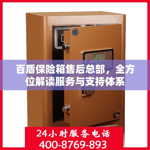 百盾保险箱售后总部，全方位解读服务与支持体系