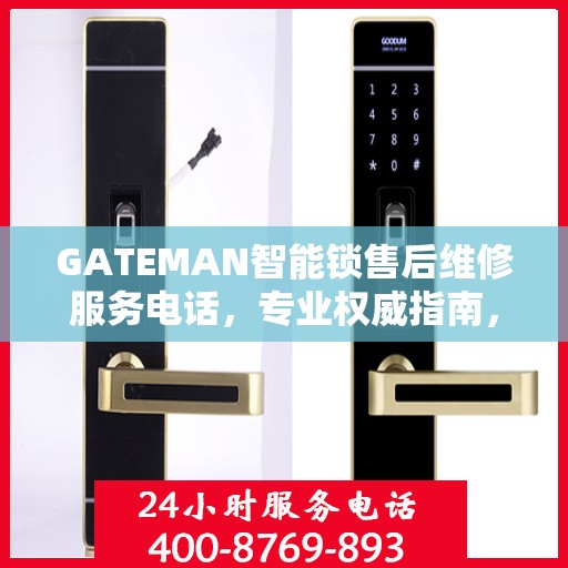 GATEMAN智能锁售后维修服务电话，专业权威指南，一站式解决您的维修需求