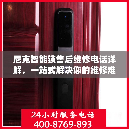 尼克智能锁售后维修电话详解，一站式解决您的维修难题