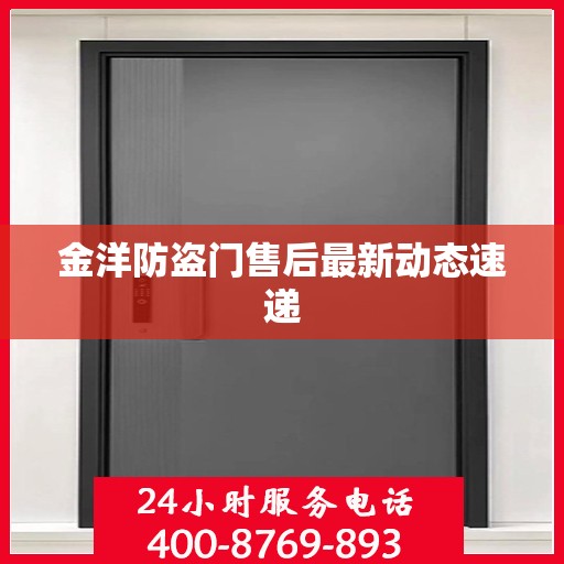 金洋防盗门售后最新动态速递