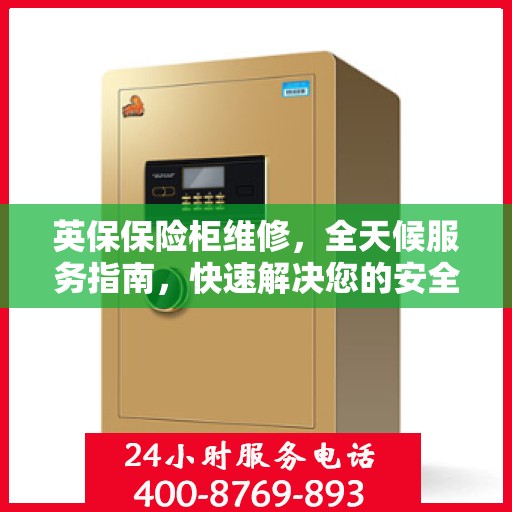 英保保险柜维修，全天候服务指南，快速解决您的安全锁事