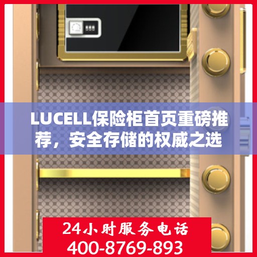 LUCELL保险柜首页重磅推荐，安全存储的权威之选