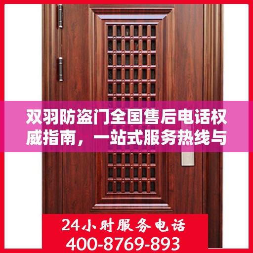 双羽防盗门全国售后电话权威指南，一站式服务热线与售后支持