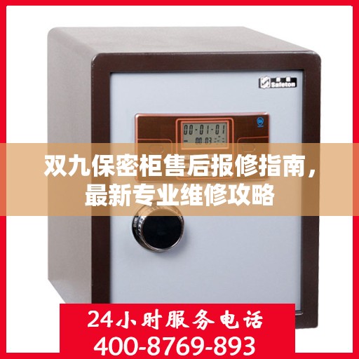 双九保密柜售后报修指南，最新专业维修攻略