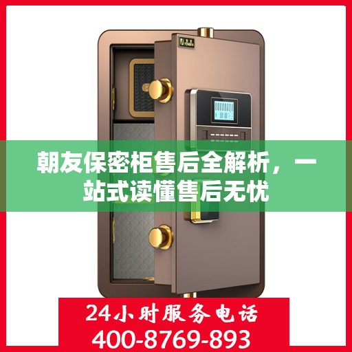 朝友保密柜售后全解析，一站式读懂售后无忧