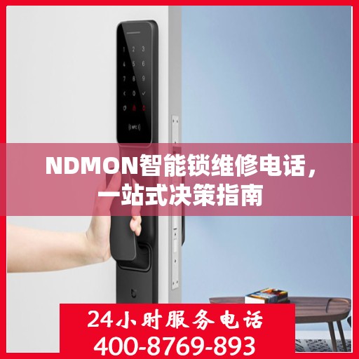 NDMON智能锁维修电话，一站式决策指南